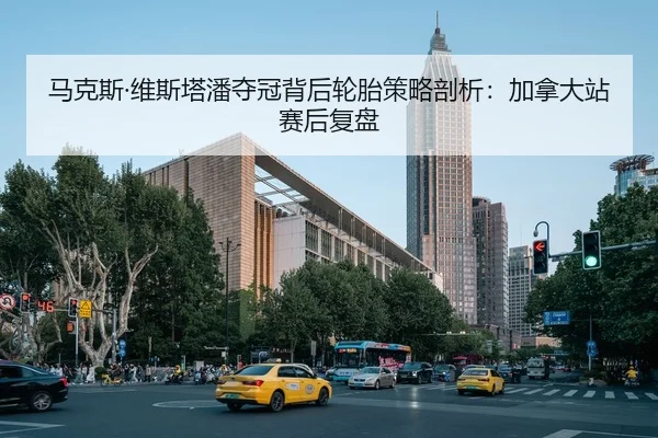 ma-ke-si-wei-si-ta-pan-duo-guan-bei-hou-lun-tai-ce-lve-pou-xi-jia-na-da-zhan-sai-hou-fu-pan-2-966.jpg