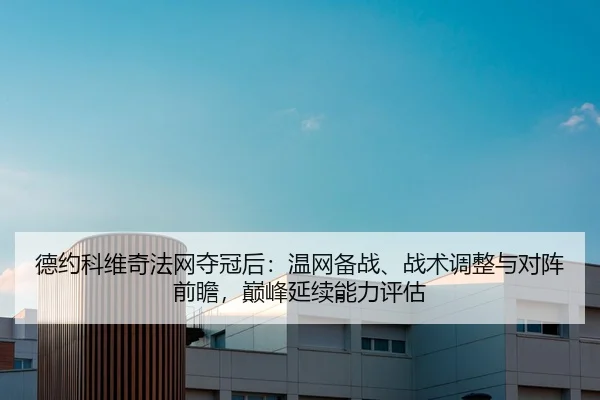 de-yue-ke-wei-qi-fa-wang-duo-guan-hou-wen-wang-bei-zhan-zhan-shu-tiao-zheng-yu-dui-zhen-qian-zhan-dian-feng-yan-xu-neng-2-928.jpg